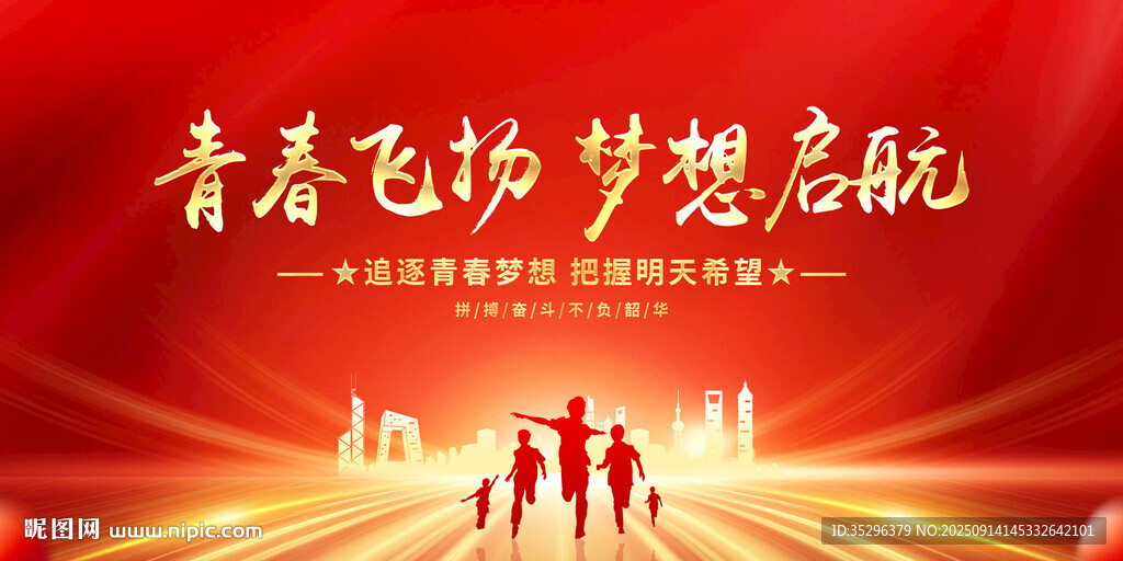 青春飛揚(yáng)夢(mèng)想啟航
