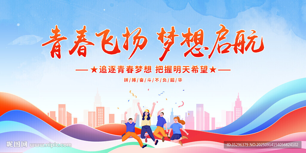 青春飛揚(yáng)夢(mèng)想啟航