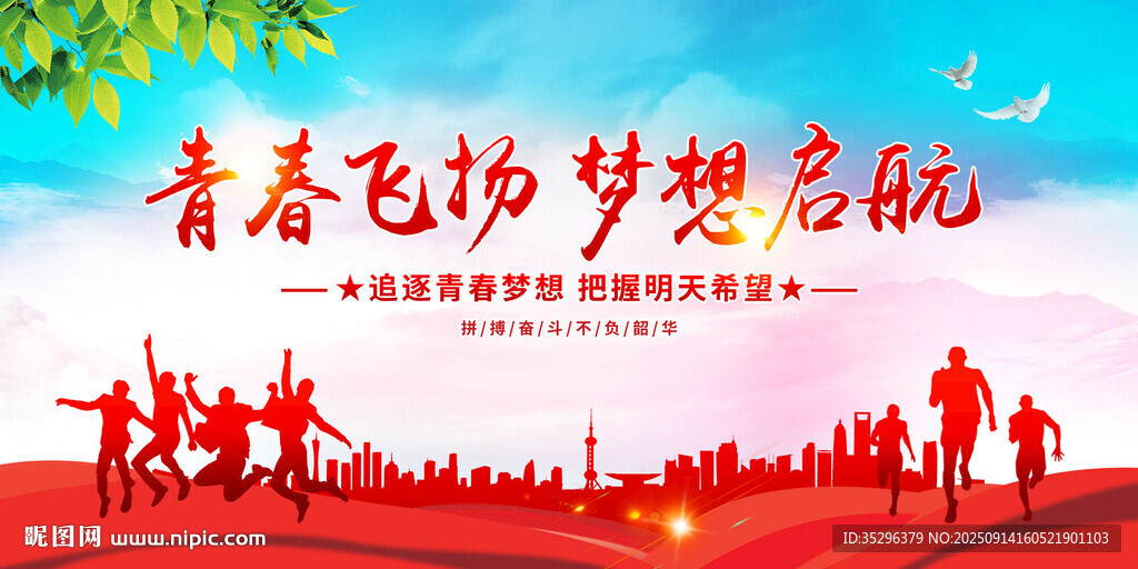 青春飛揚夢想啟航