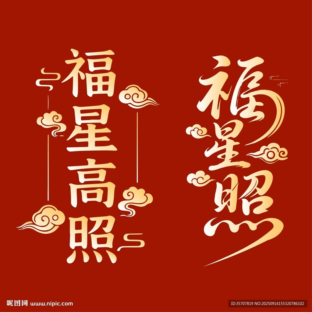 福星高照