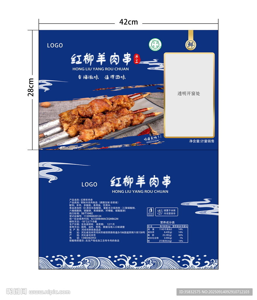 手工羊肉串包裝袋