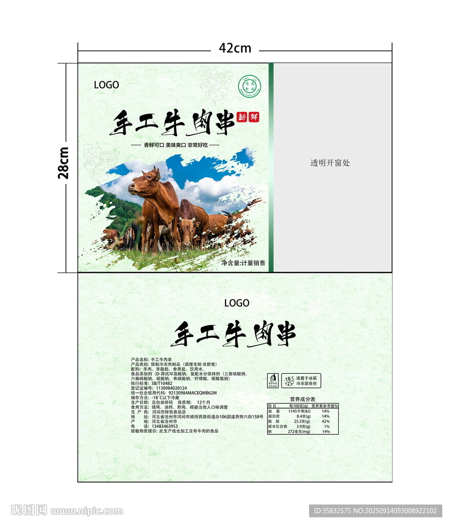 手工牛肉串包裝袋