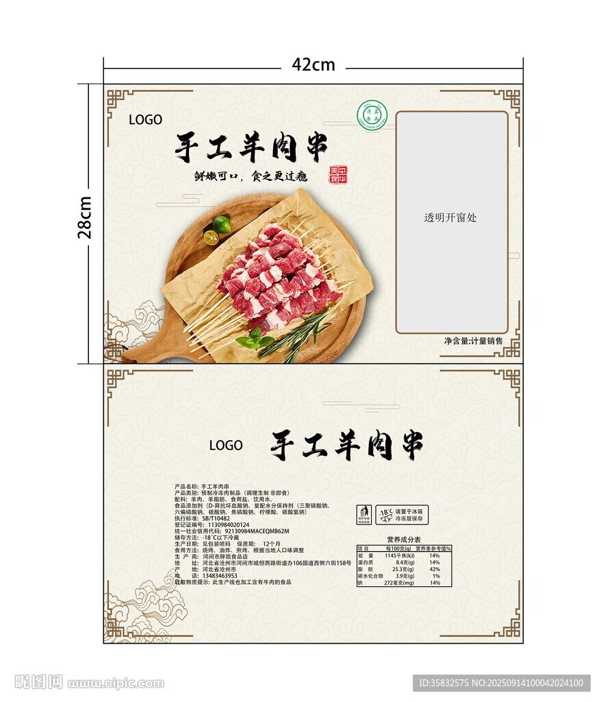 手工羊肉串包裝袋