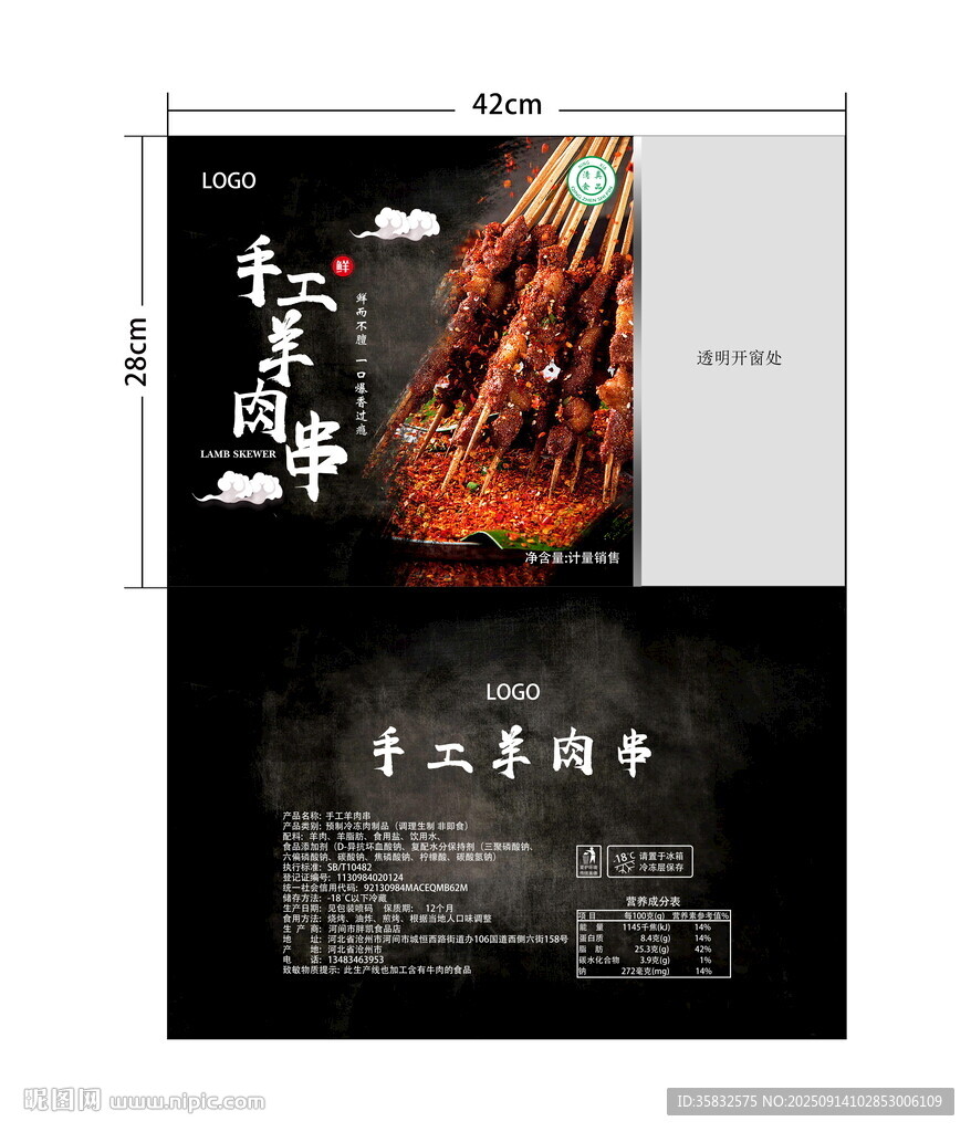 手工羊肉串包裝袋
