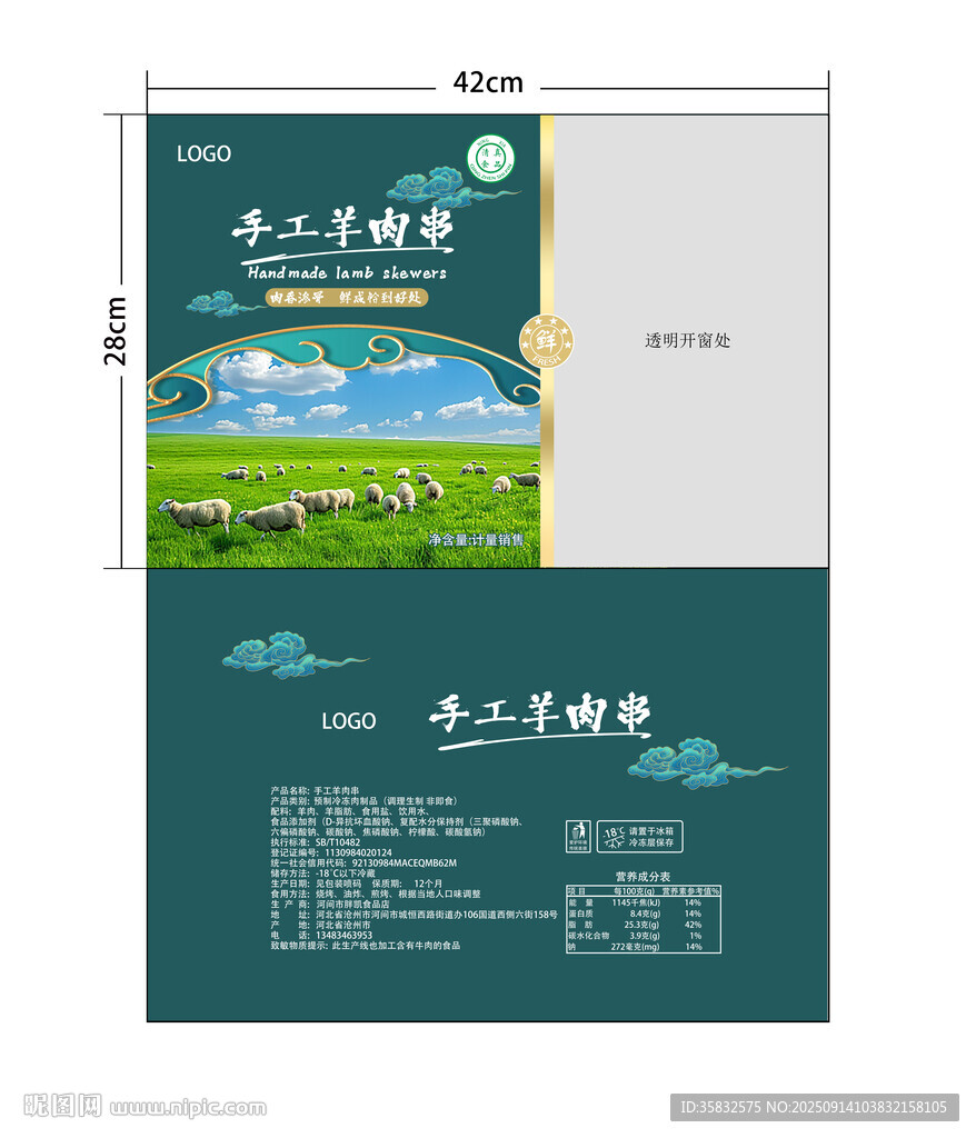 手工羊肉串包裝袋