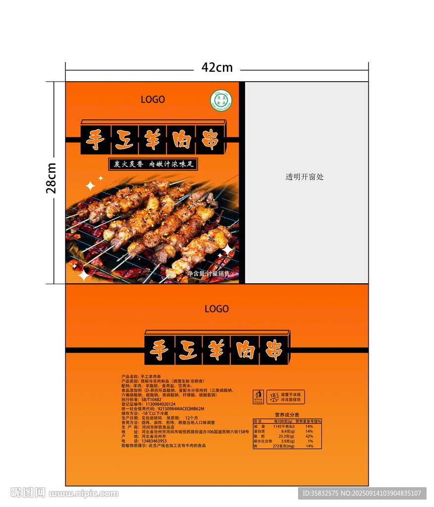 手工羊肉串包裝袋