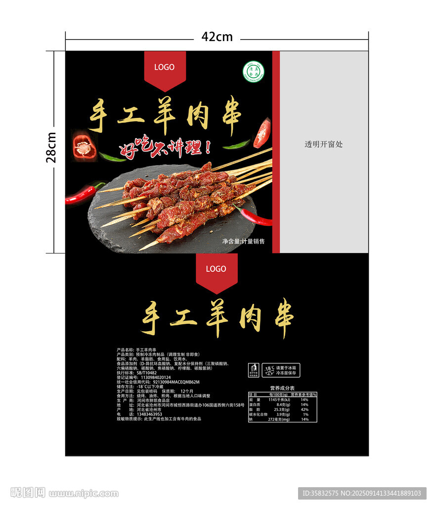 手工羊肉串包裝袋