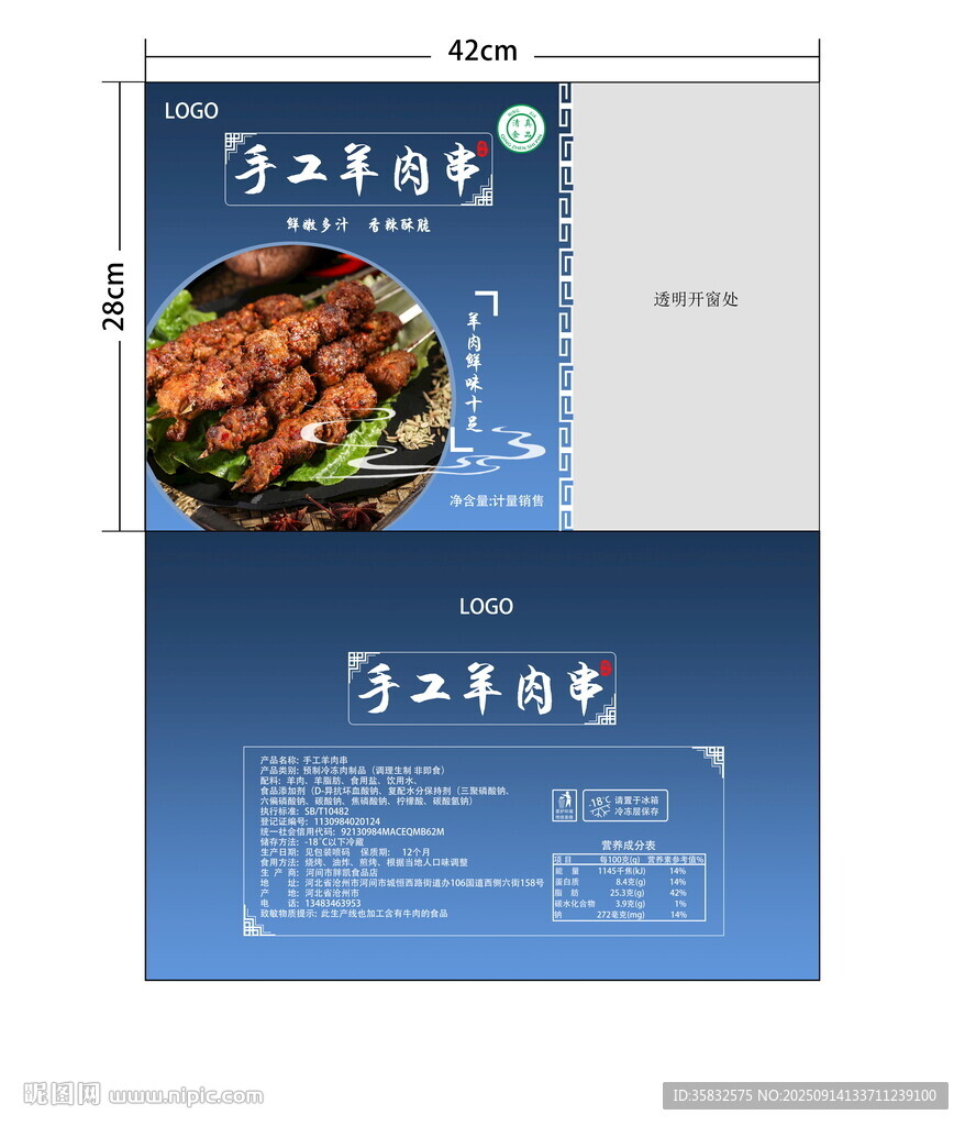 手工羊肉串包裝袋