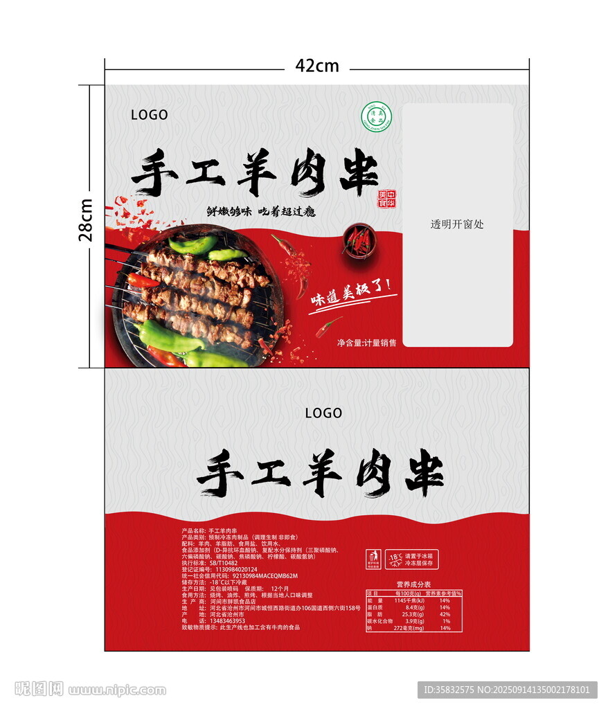 手工羊肉串包裝袋