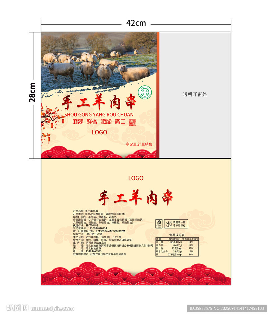 手工羊肉串包裝袋