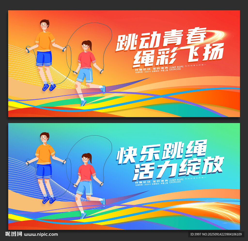 跳繩比賽