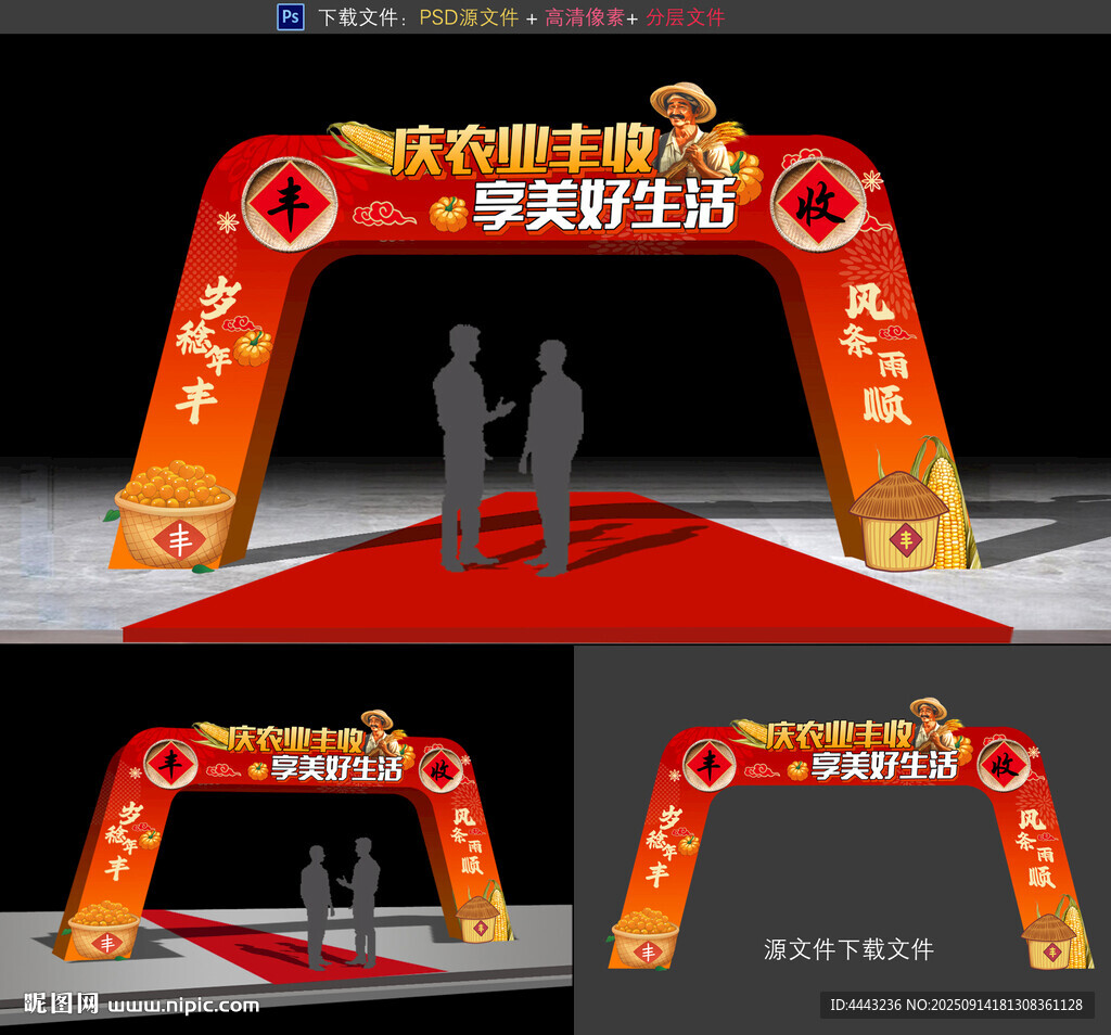 豐收節(jié)拱門(mén)