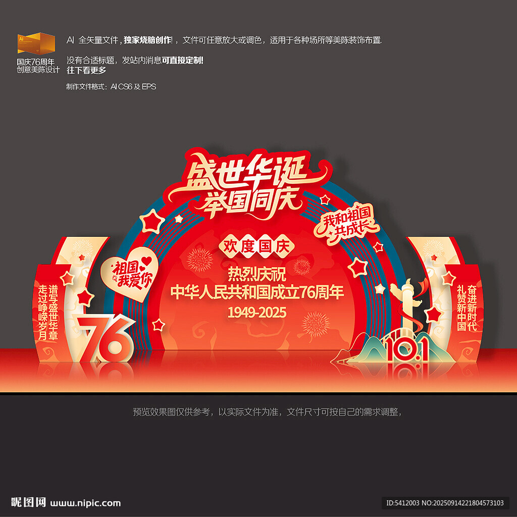 國慶節(jié)76周年舞臺背景