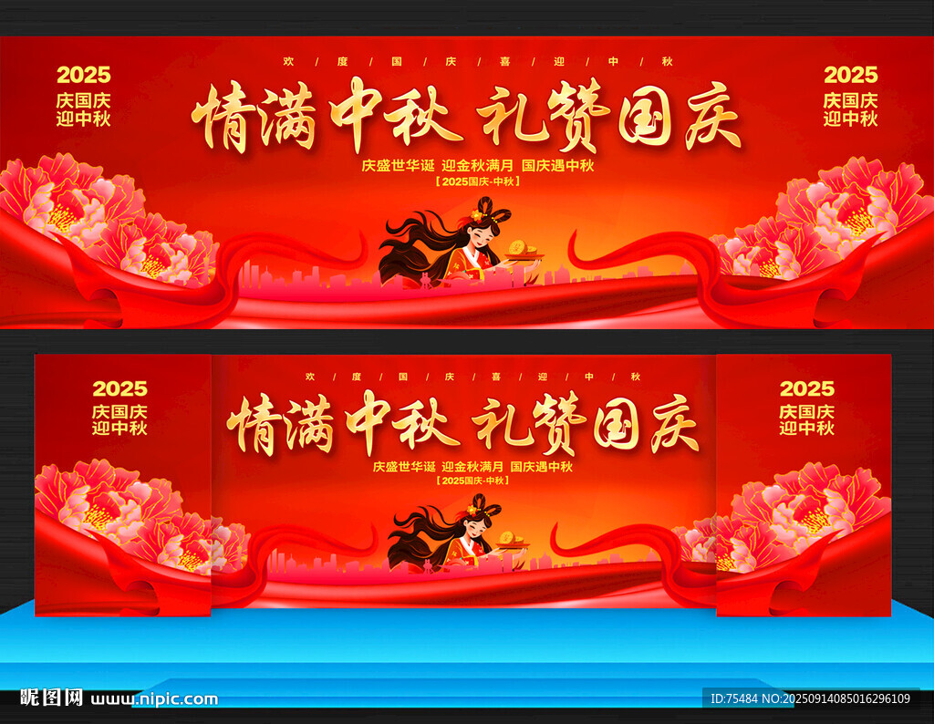 國慶中秋展板