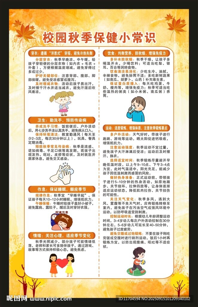 秋季健康保健知識(shí)海報(bào)