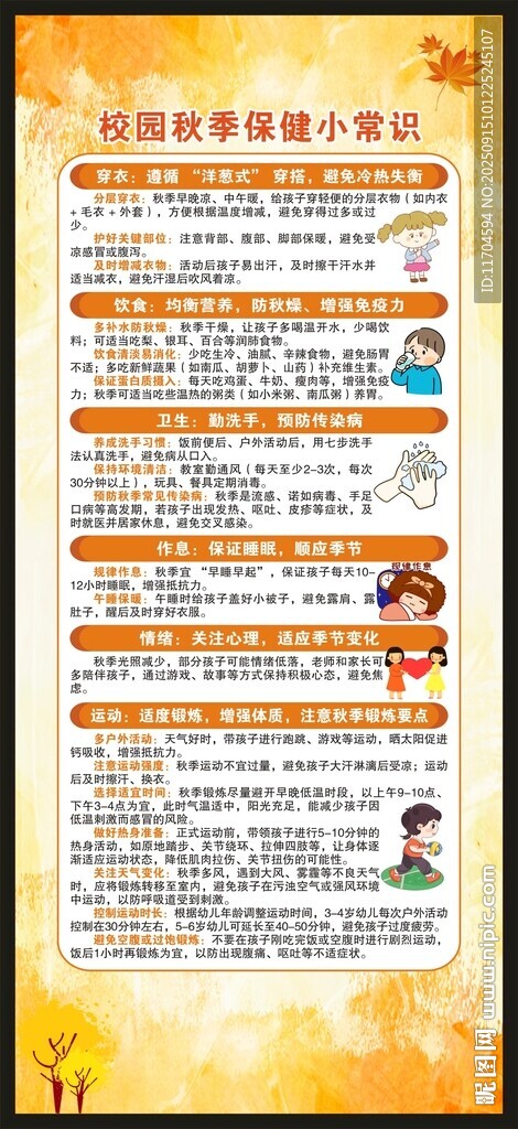 秋季保健知識(shí)展架