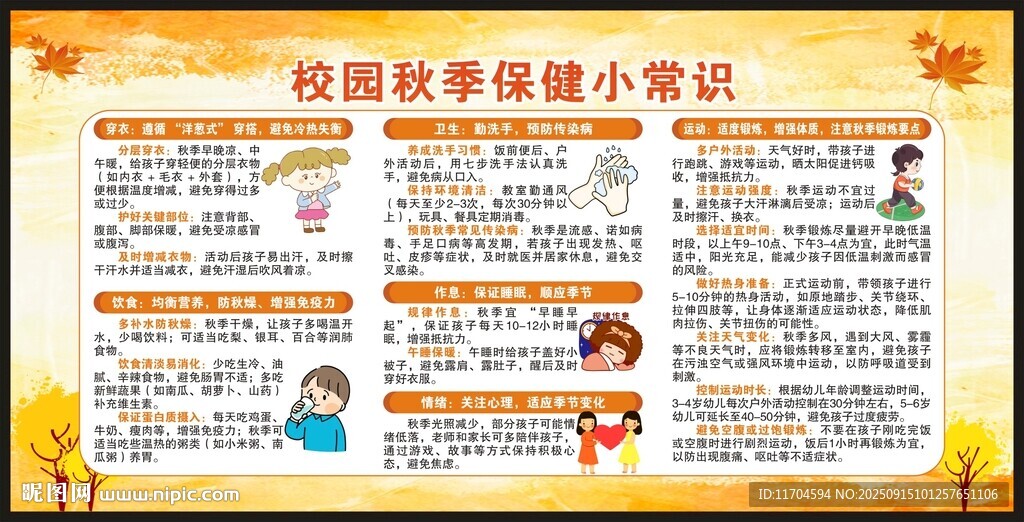 秋季健康保健知識宣傳欄