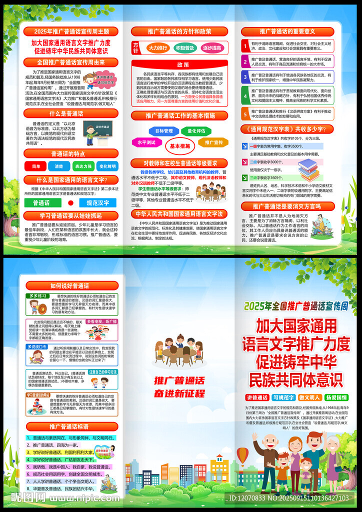 普通話宣傳周