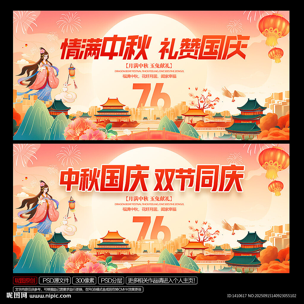 中秋國慶海報(bào)