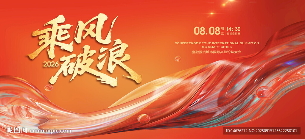 乘風(fēng)破浪年會(huì)主視覺設(shè)計(jì)