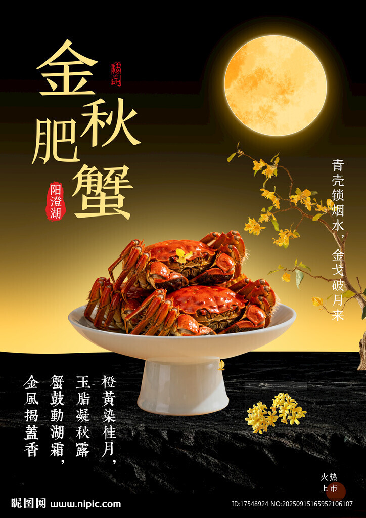 大閘蟹海報(bào)