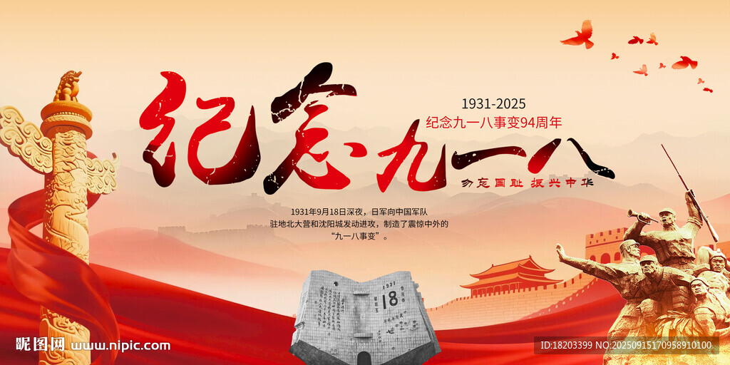 九一八事變94周年