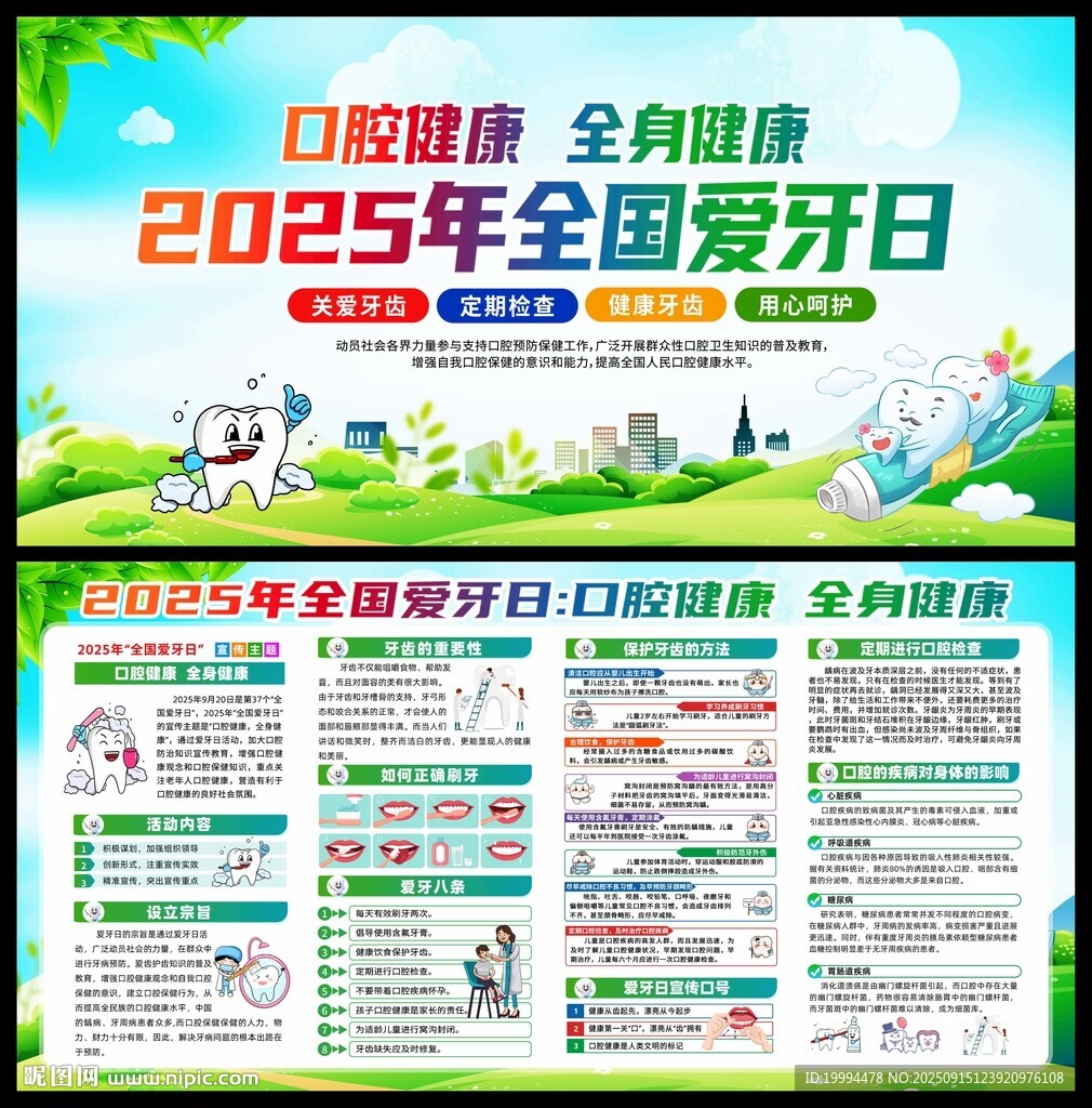 全國愛牙日
