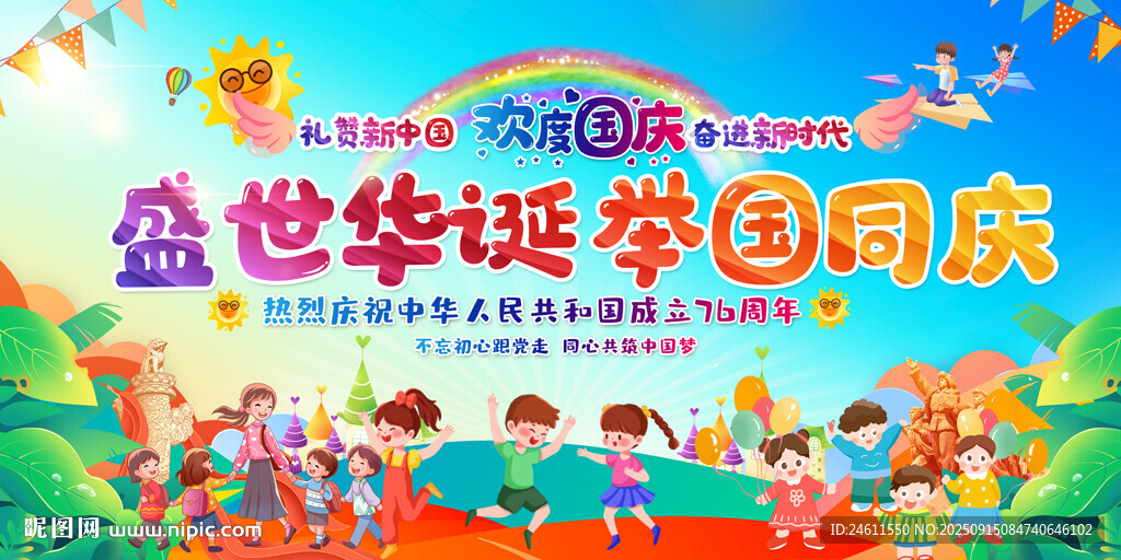 小學(xué)幼兒園國慶活動背景