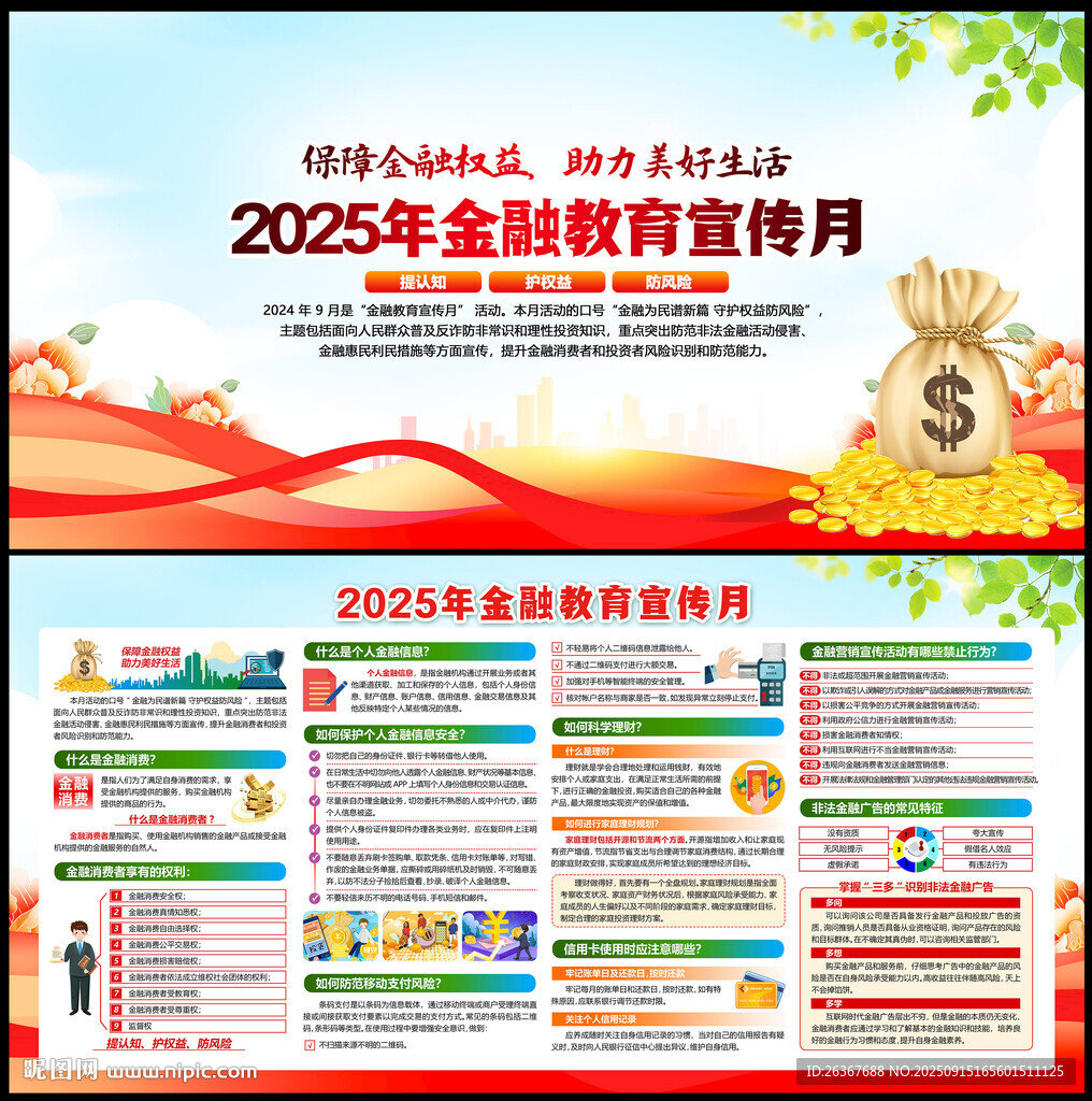 2025年金融教育宣傳周
