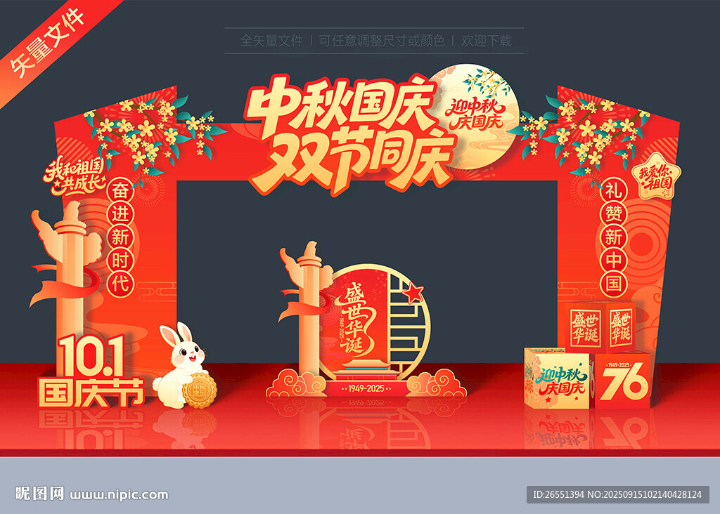 中秋國慶門頭