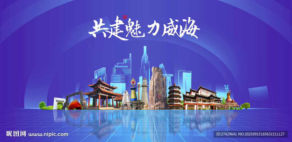 威海