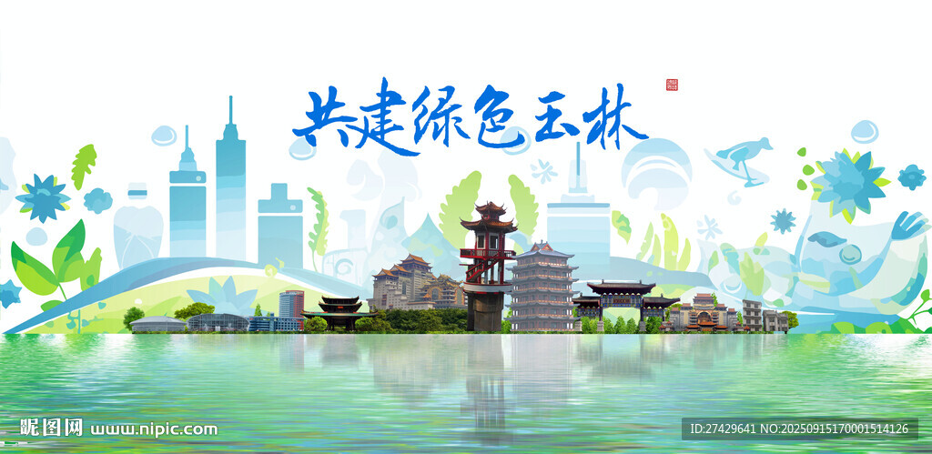 玉林