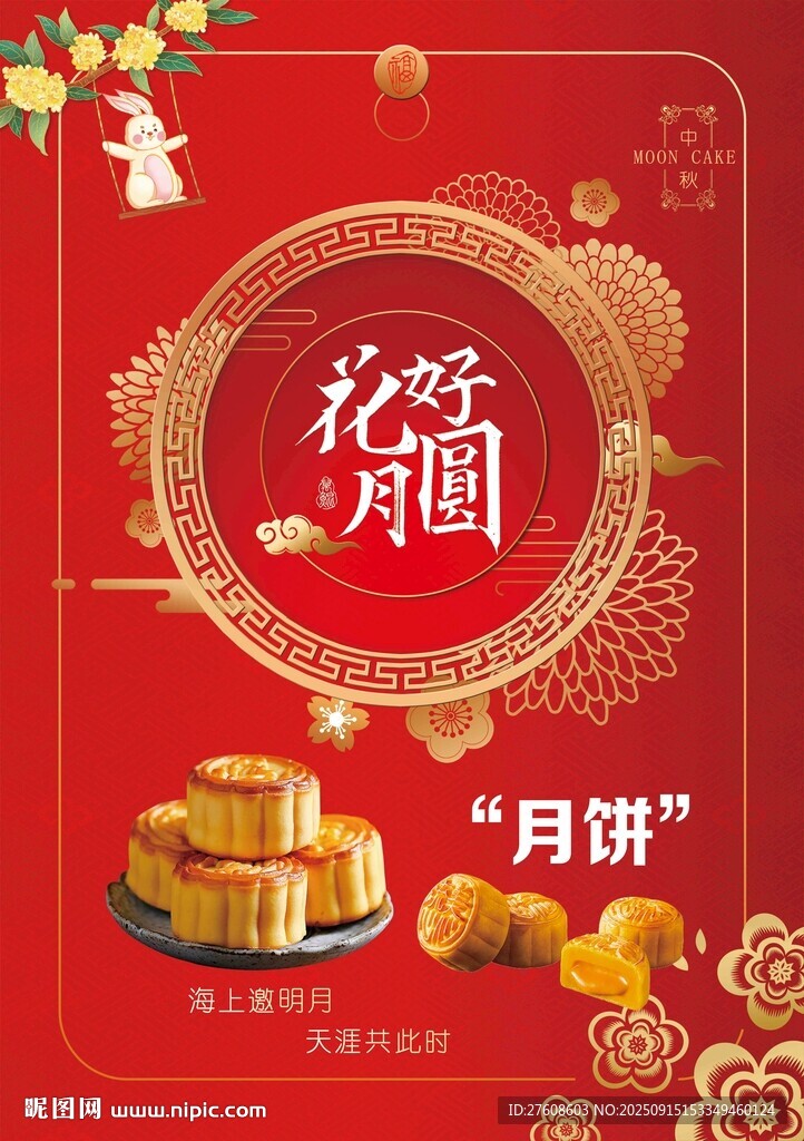 花好月圓