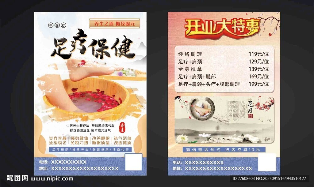 足浴保健宣傳頁設計