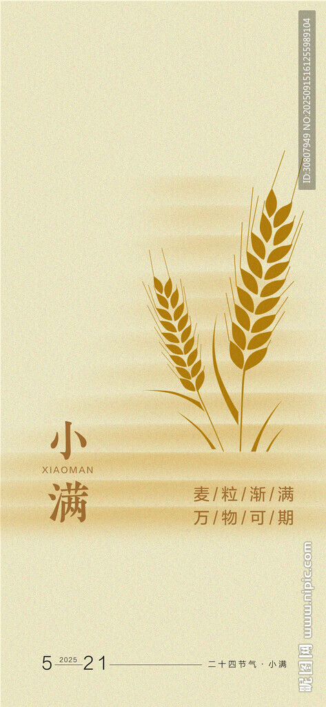 小滿海報(bào)