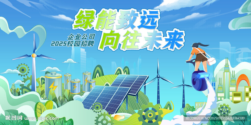 招聘綠色能源向未來