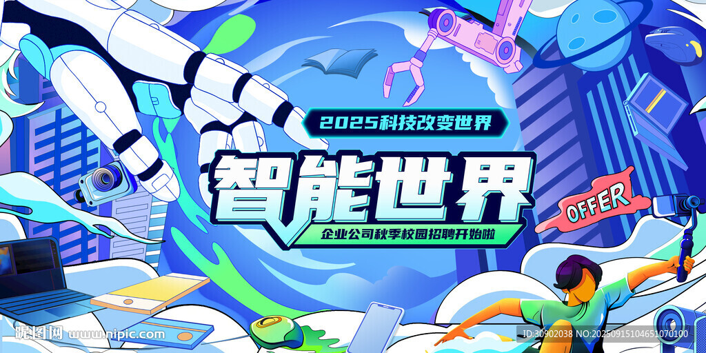 招聘智能未來(lái)世界暢想