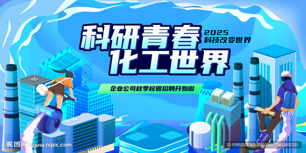 招聘科研青春閃耀化工世界