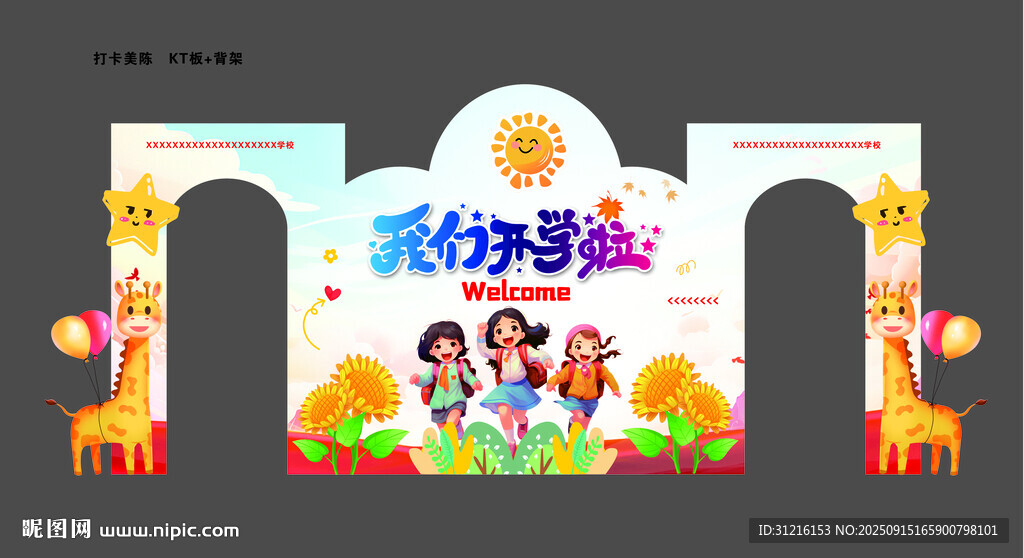 開學(xué)季打卡美陳