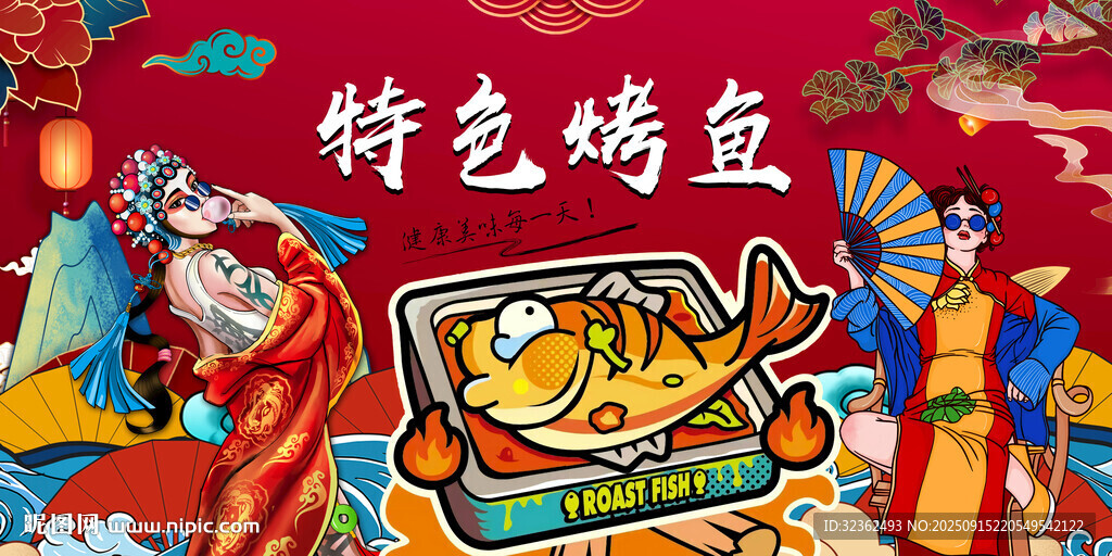 特色烤魚
