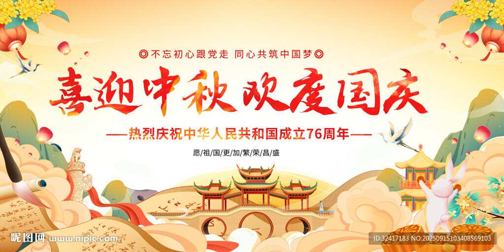 中秋國慶雙節(jié)同慶展板