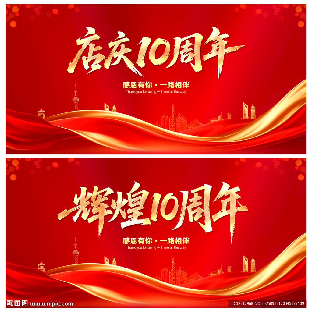 店慶10周年