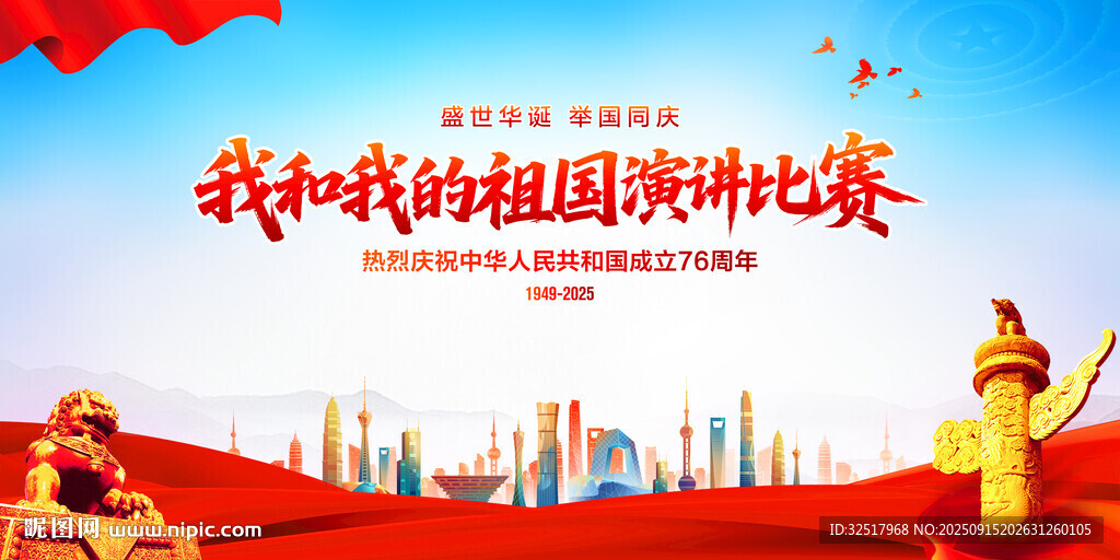我和我的祖國(guó)演講比賽