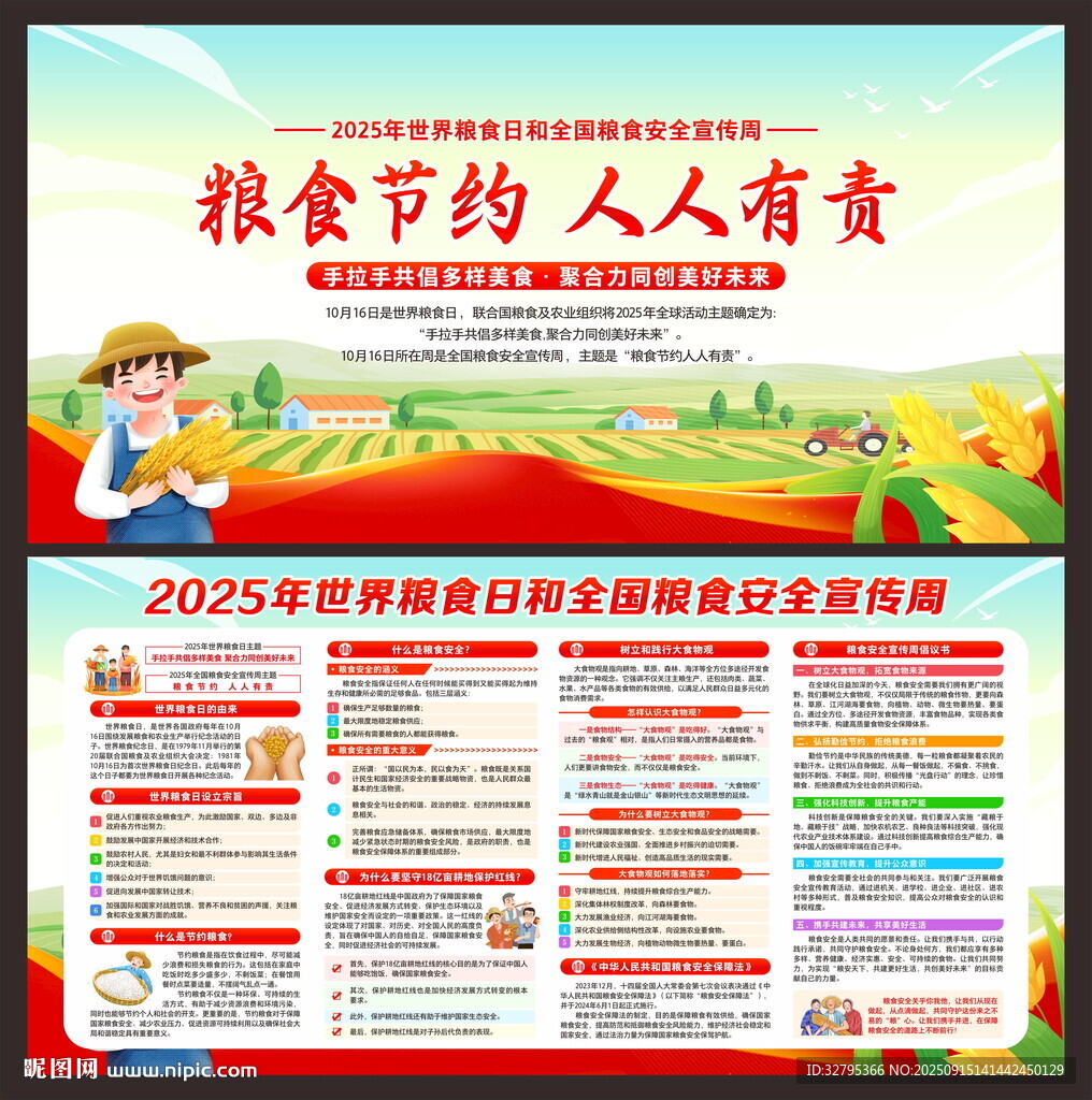 糧食安全宣傳周