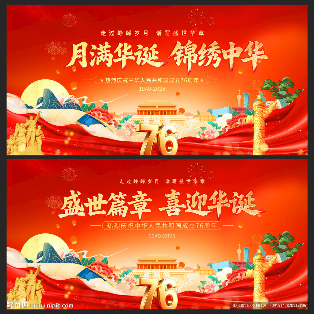 國慶節(jié)76周年