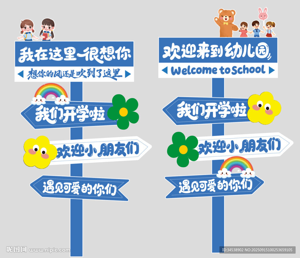 開(kāi)學(xué)指示牌迎接新生