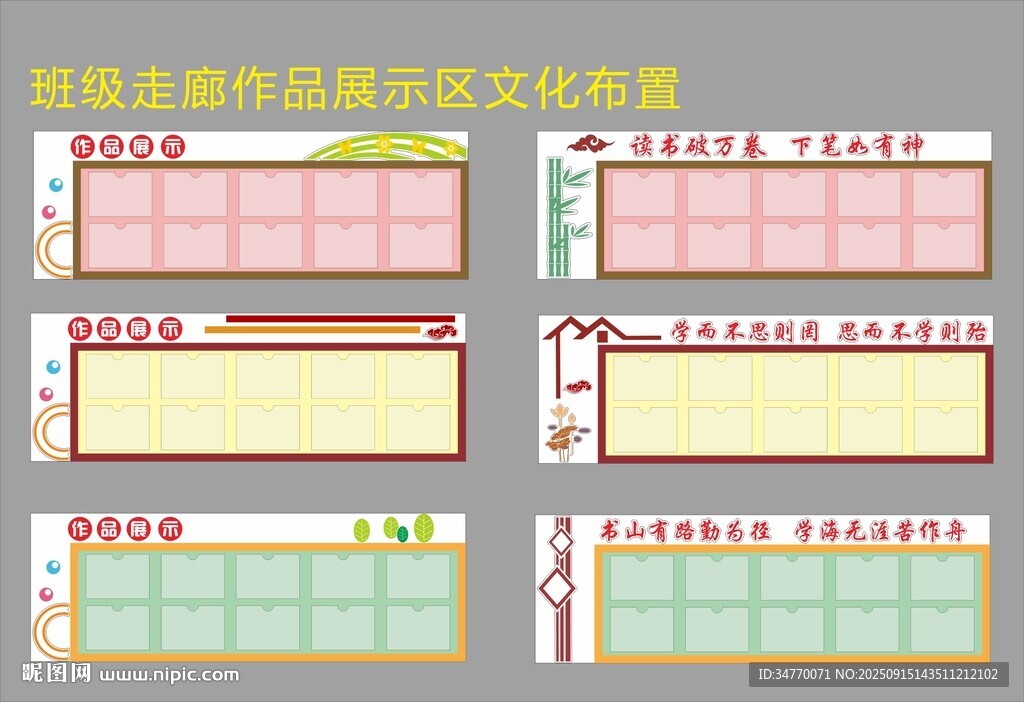 班級走廊作品展示區(qū)文化布置