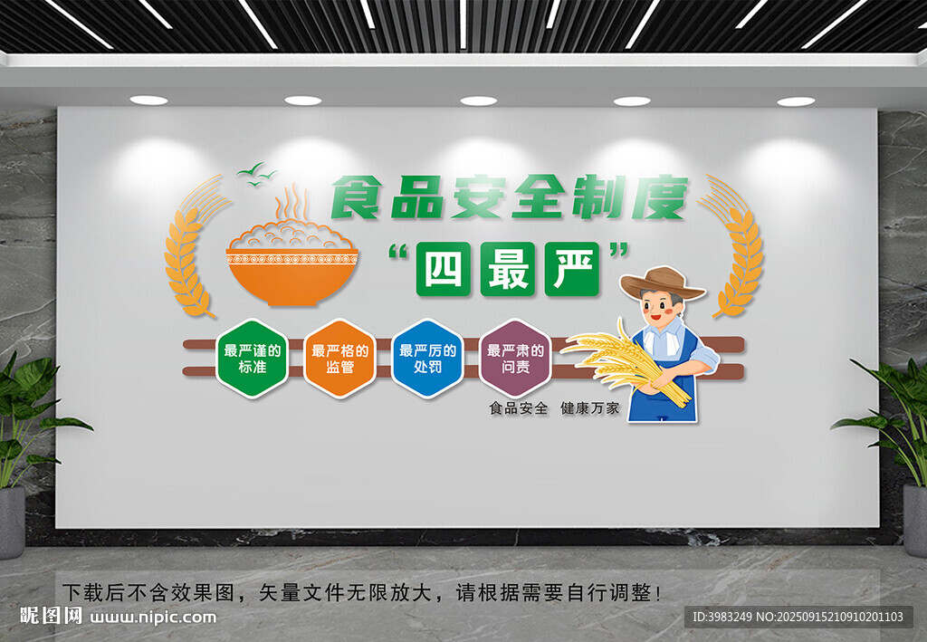 食品安全制度四最嚴(yán)文化墻