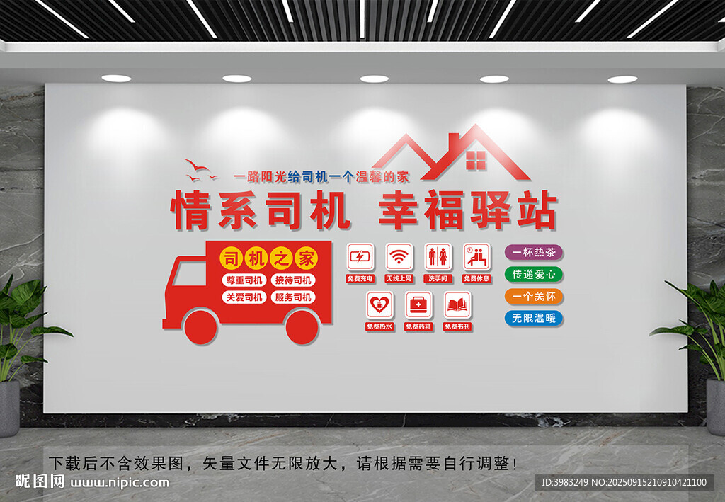 司機之家文化墻