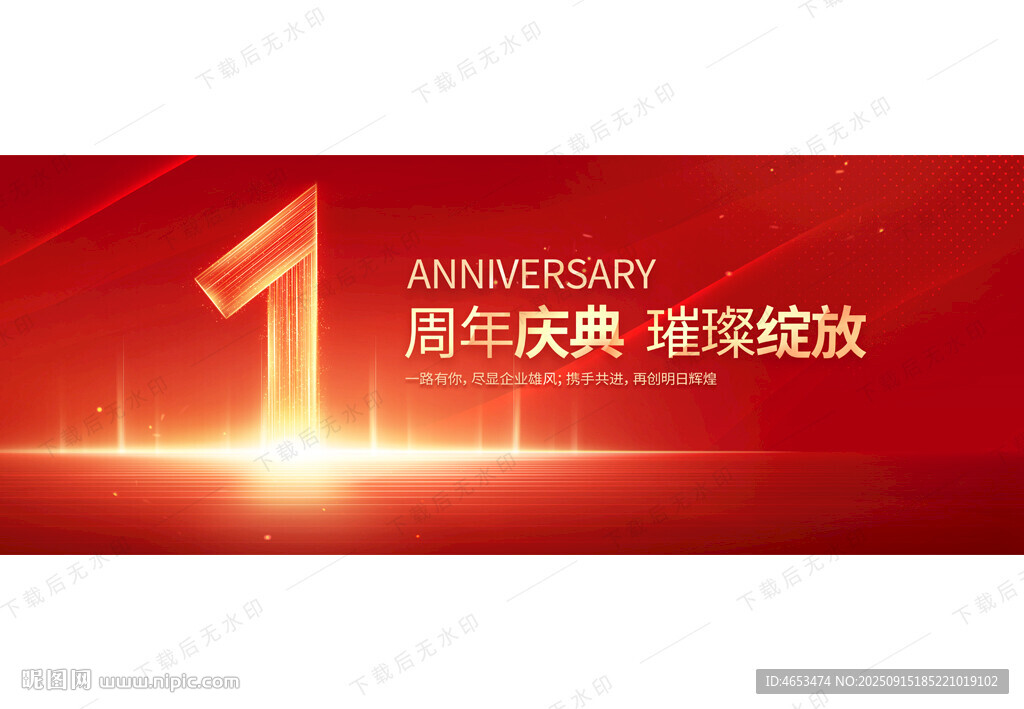 1周年慶